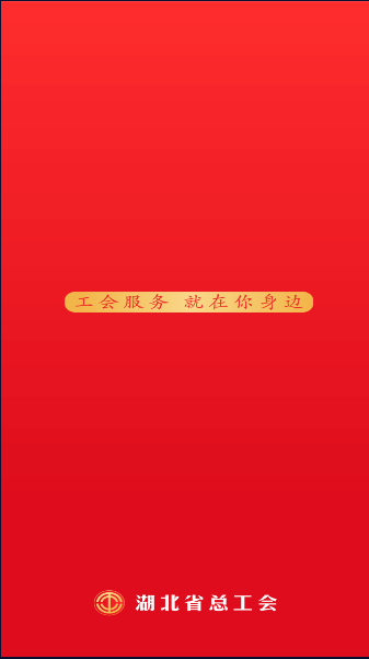 湖北工会手机APP2023最新版本