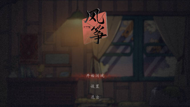 风筝解谜游戏安卓版