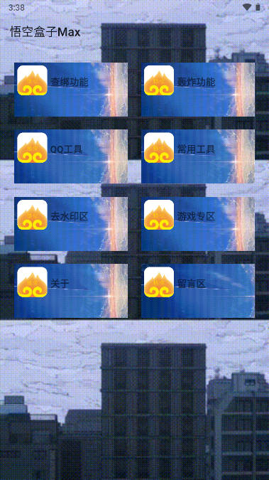 悟空盒子MAX助手app