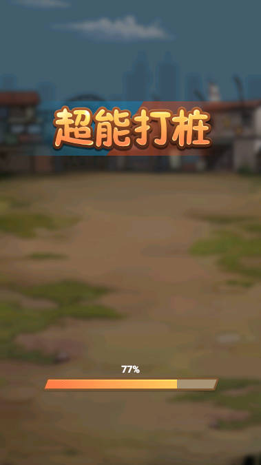 超能打桩免广告小游戏