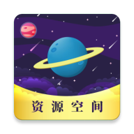 资源空间软件库app手机版