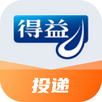 得益投递app官方版
