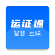 运证通app下载通行证 2.7.0 最新版