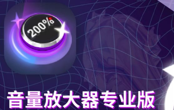 音量增强器PRO最新版本2023中文版
