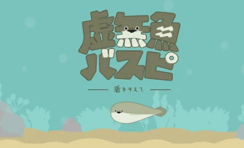 虚无鱼baspi中文版2023免费