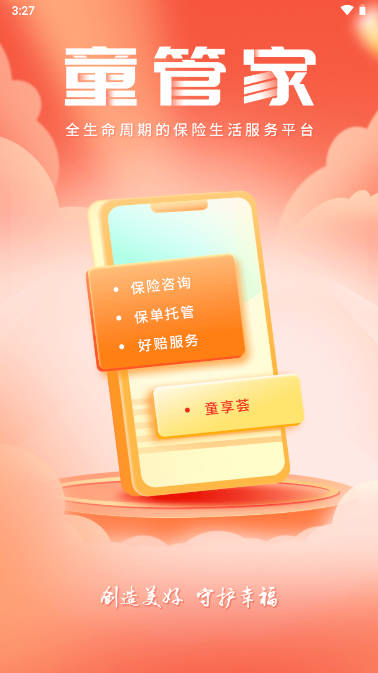 童管家app保险服务平台