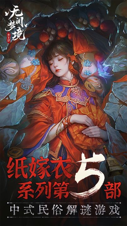 纸嫁衣5无间梦境下载官方正式版