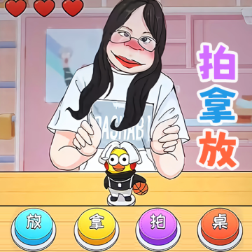 挑战拍拿放小游戏