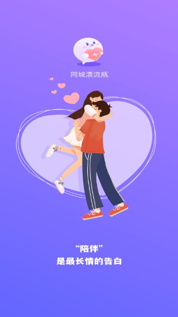 同城漂流瓶app免费版