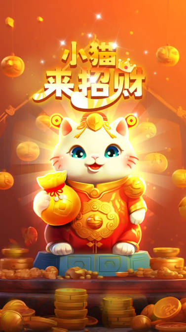 小猫来招财游戏