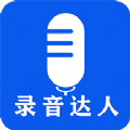 录音达人手机版下载 v2.0.1.0