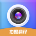 拍照立即翻译官方版app v1.0