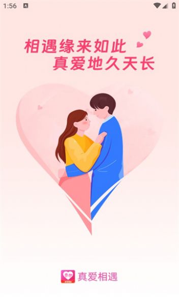 真爱相遇最新版app图片1
