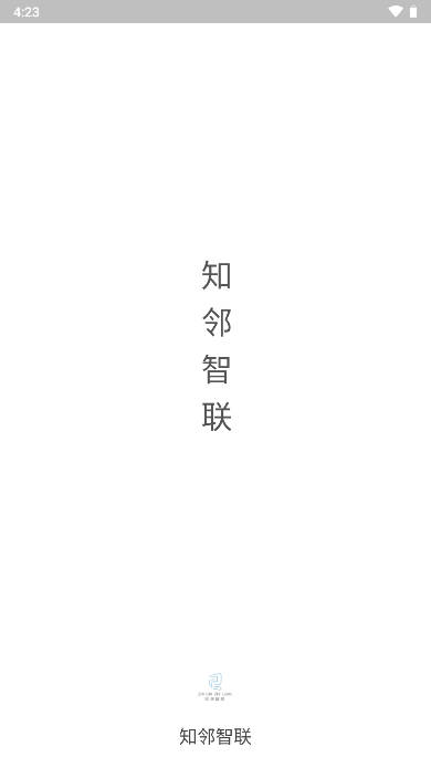 知邻智联app手机版