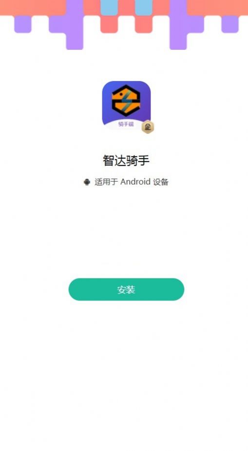 智达骑手端app