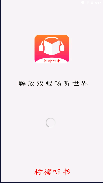 柠檬听书软件下载安装手机版