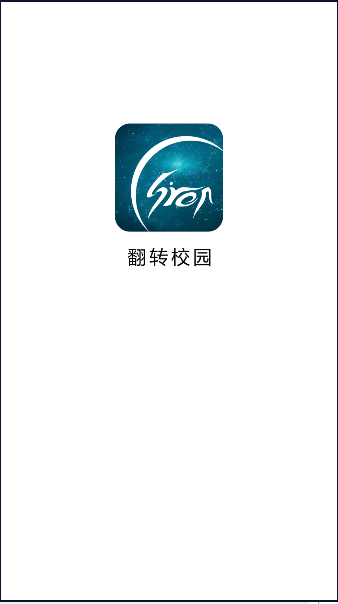 翻转校园app手机下载安装最新版2023年