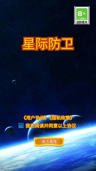 星际防卫无限星星免广告版