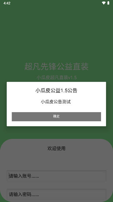 小瓜皮超凡公益直装软件