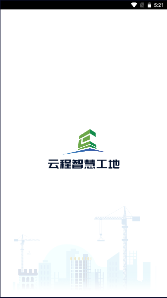 云程智慧工地手机客户端2023官方版