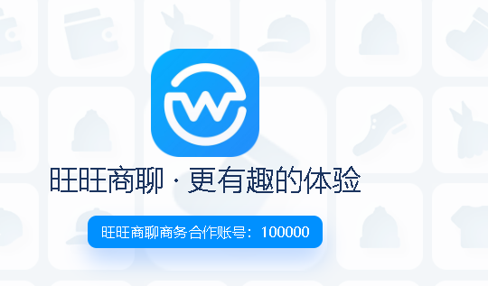 旺旺商聊下载官方手机版