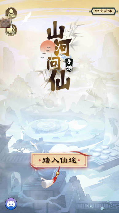 山河问仙免广告内置菜单版