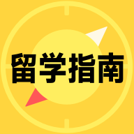 留学择校指南app安卓版