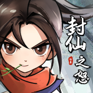 封仙之怒免广告折相思版