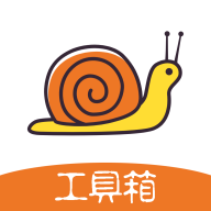 蜗牛工具箱app手机版