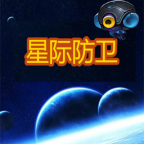 星际防卫无限星星免广告版