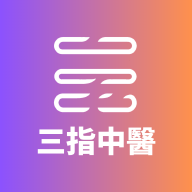三指中医app诊所软件