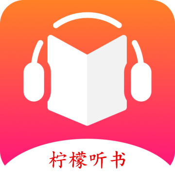 柠檬听书软件下载安装手机版
