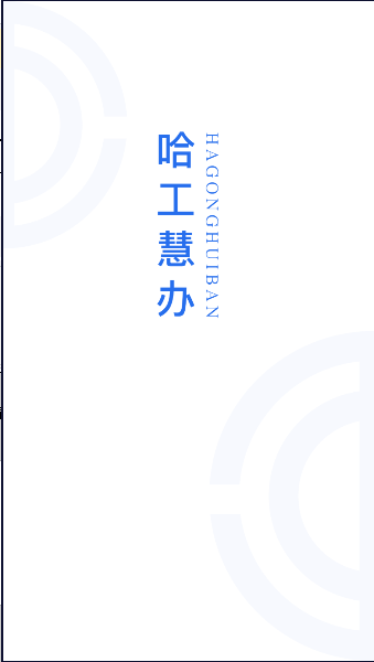 哈工慧办手机客户端2023官方版