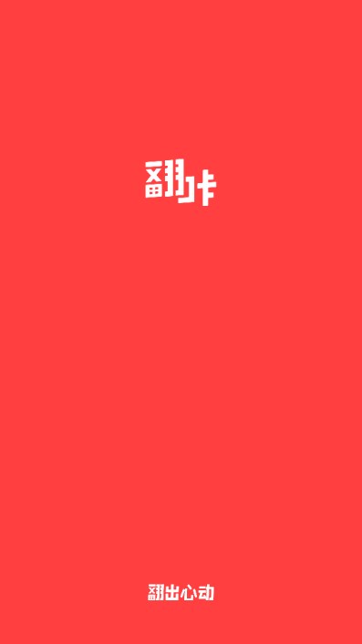 翻咔app下载安卓