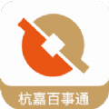 杭嘉百事通app