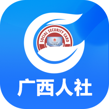 广西数智人社一体化平台(广西人社app)