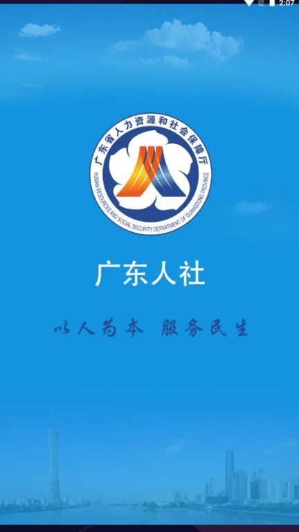 广东人社网上服务平台大厅app手机客户端